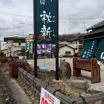 手打ちそば 秋新 - 