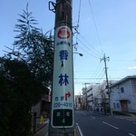 香林 - やる気みなぎる新しい案内看板！裏にもあり。