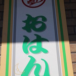 すし食堂　おはん - かんばん