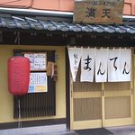 餃子の店 満天 - 国道沿いの十八銀行東長崎支店の近くです