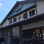 黒潮一番館 - 
