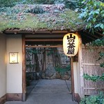 山の茶屋 - 