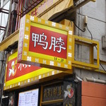 小魏鴨脖店 - 