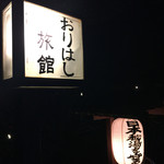 Orihashi Ryokan - 