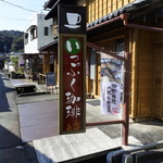 いっぷく珈琲 - 