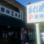 野州茶屋 - 