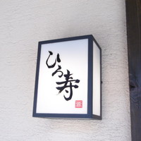 ひろ寿 - 照明？