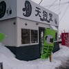 天狗堂 小樽店 天狗堂 小樽店