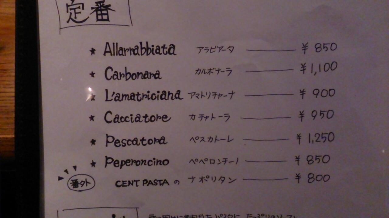 トラットリア チェントパスタ name=