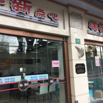 美新点心店 - 