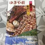 ゆきや荘 - お店のパンフレット^ ^本業は民宿！いつも満室！