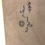 西麻布けんしろう - 入口