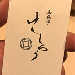 西麻布けんしろう - 名刺を頂きました