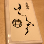 西麻布けんしろう - 最後にミンティアを