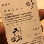 西麻布けんしろう - 名刺を頂きました うしみつも気になります！