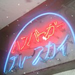 ブルースカイ - ネオンが綺麗！これを見ると佐世保の町に来た感じ！