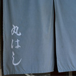 Maruhashi - 暖簾