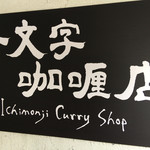 一文字カリー店 - 