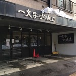 一文字カリー店 - 