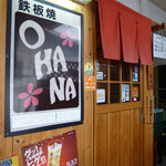 鉄板居酒屋OHANA - 