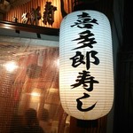 喜多郎寿し - 店舗外観