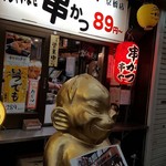 新世界 串かつ おこま - 