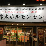 本厚木ホルモンセンター - 