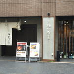 中目黒 鶏味座茶屋 - 