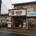 舷喜屋 - 