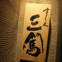 すし人 三篤 - 