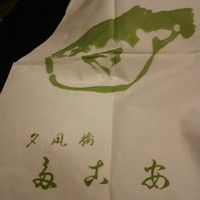 夕凪橋 多古安 - 前掛け