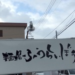 麺場 ふうらいぼう - 看板