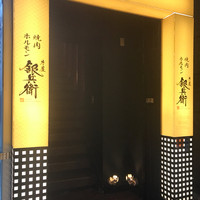 牛屋 銀兵衛 銀座本店 - 