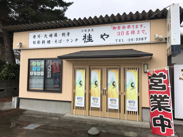 桂や - 鶴岡（レストラン）の写真