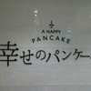 幸せのパンケーキ 仙台 FORUS店