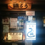 元祖 うな鐡 - 2017/2