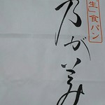 高級「生」食パン専門店 乃が美 上本町総本店 - 乃が美