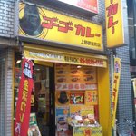 ゴーゴーカレー - 外観