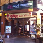 モスバーガー 瑞江店 - 