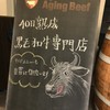 熟成和牛ステーキグリルド エイジング・ビーフ 横浜店