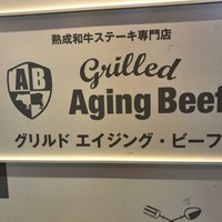 熟成和牛ステーキグリルド エイジング・ビーフ 横浜店 - 