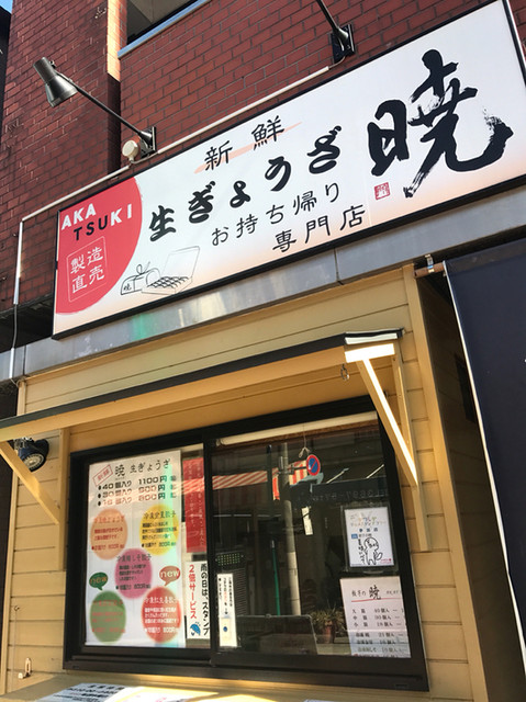 akatsuki - 葛饰柴又/饺子