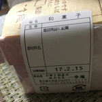 一幸庵 - バレンタイン和菓子