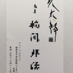 久太郎 - お店の名刺