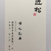 近松 - お店の名刺