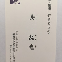 寿司割烹やまちょう - お店の名刺