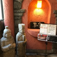 草の家 赤坂店 - 店の入り口