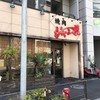 焼肉 ジャンボ 本郷店