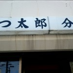 Tonkatsu Tarou - 『とんかつ太郎 分店』外観