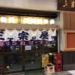 大衆酒場 正宗屋 - 店舗入り口